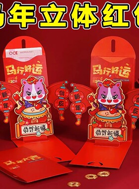 2026马年新年红包创意立体生肖马图案本命年利是封红色春节红包袋