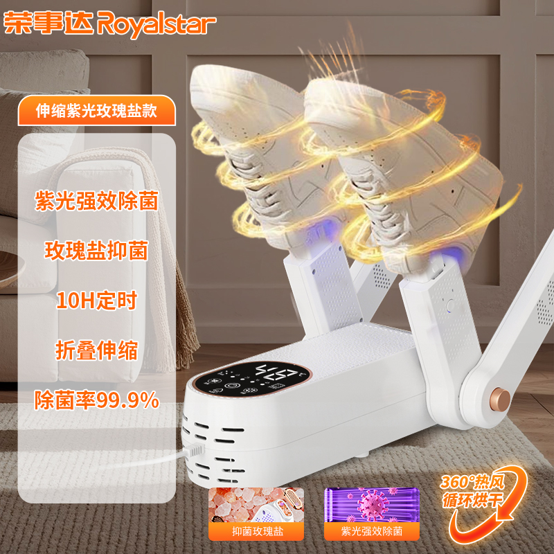 荣事达干湿两用速干型烘鞋器