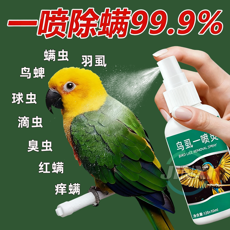 鹦鹉除螨虫喷雾去味体外鸟用除羽虱芦丁鸡喷剂杀菌玄凤牡丹体外,宠物/宠物食品及用品,鸟禽类医疗用品,淘宝优惠券,粉丝福利购,淘宝优惠卷
