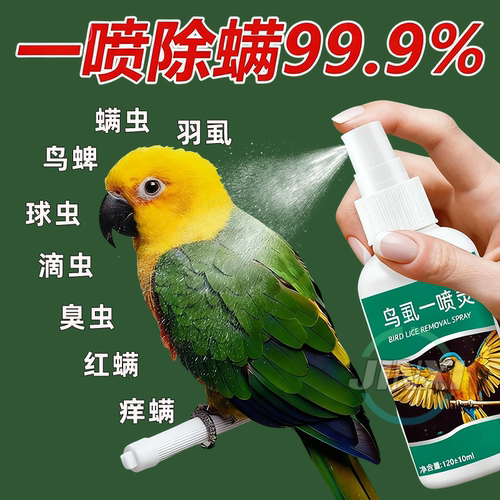 鸟类通用【一喷除螨99.9%】