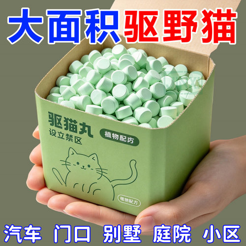 驱猫丸神器室外长效强力除赶汽车专用樟脑丸防流浪野猫禁区喷雾