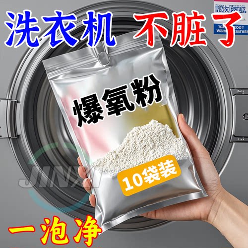 洗衣机爆氧粉强力清洁除垢杀菌消毒清洁剂滚筒波轮专用污渍神器