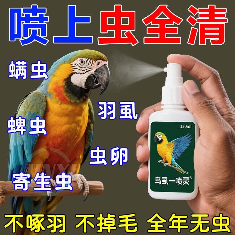 鹦鹉驱虫喷雾除螨啄羽掉毛除虱专用消毒杀菌去臭鸟用安全体外喷剂