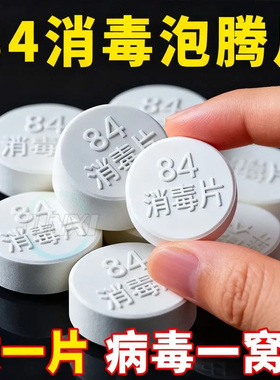 84泡腾片含氯消毒片液大片马桶学校幼儿园家用杀菌游泳池衣服漂白