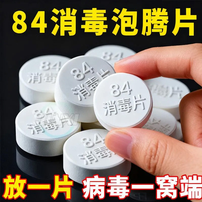 84泡腾片含氯消毒片液大片马桶学校幼儿园家用杀菌游泳池衣服漂白