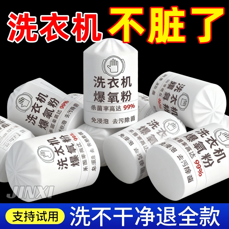 99.9%有效杀菌洗衣机清洗剂爆氧粉波轮滚筒通用强力深层清洁去污