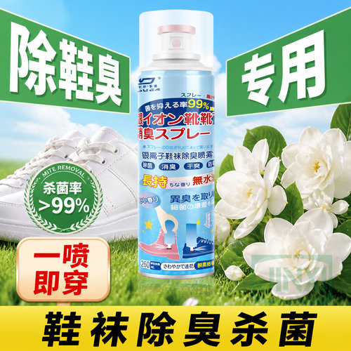 银离子鞋子除臭剂喷雾剂鞋袜球鞋鞋柜除菌去臭杀菌神器祛臭异汗味
