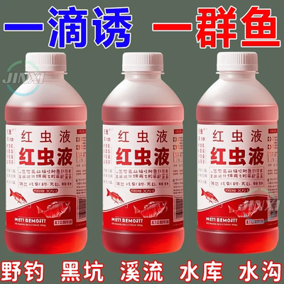 诱鱼/上鱼/持久【高配】红虫液