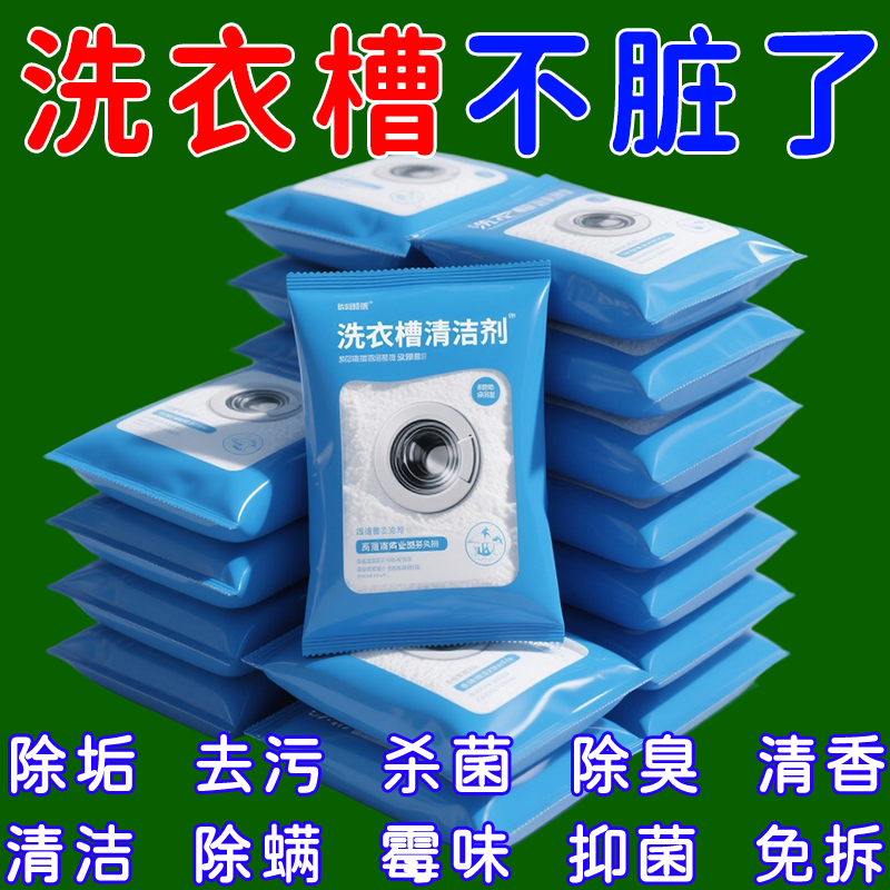 【免浸泡】洗衣机槽清洗剂全自动滚筒清洁剂去污杀菌消毒清洁神器