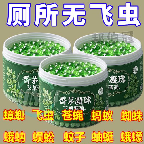 厕所防蚊虫飞蛾香茅凝珠一放无虫