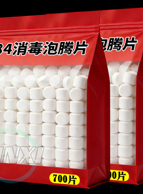 84泡腾片消毒片家用非次氯酸厕所宠物消毒液八四消毒片杀菌片漂白