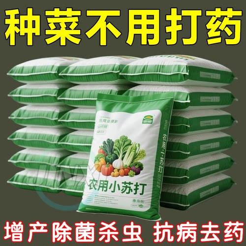 农用种菜杀虫小苏打粉农药虫害病害一扫光强效防虫除菌增产去残留