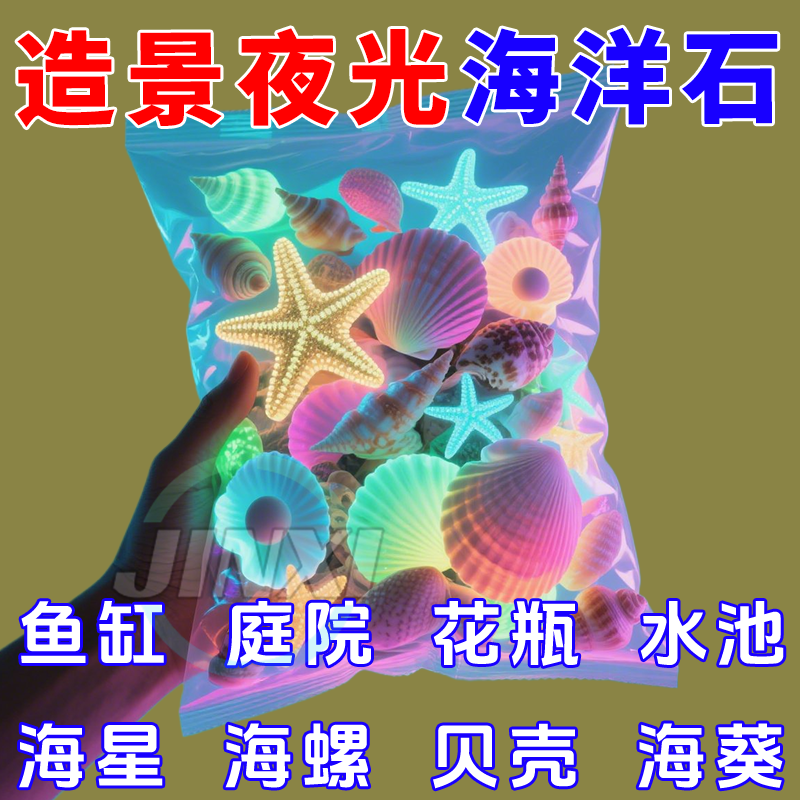 升级款海洋发光石-不掉色没味道