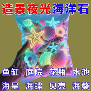 海洋石夜光石发光石夜光宝石鱼缸龟缸装 饰饰品水族箱造景鱼缸底砂