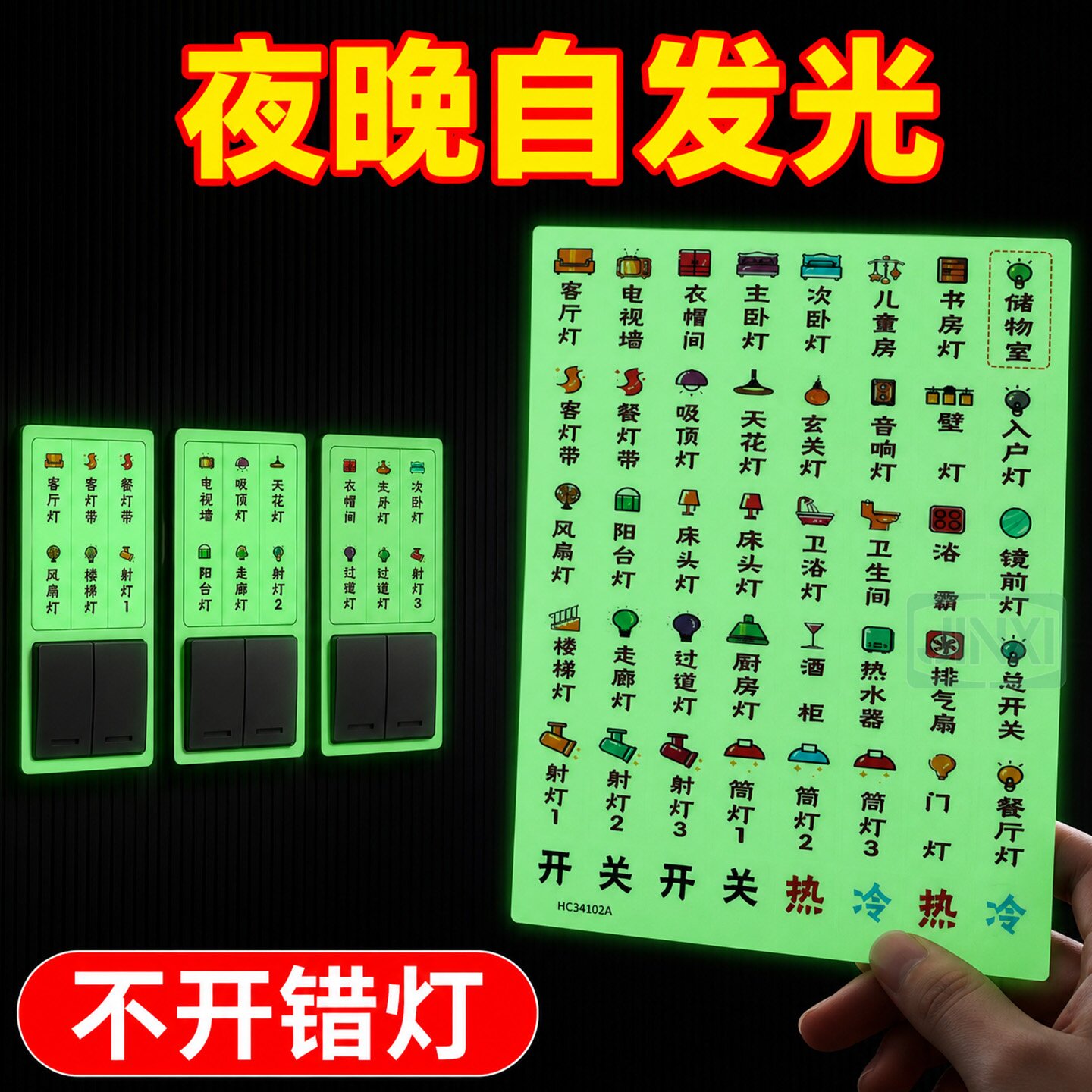 创意夜光开关插座标识贴