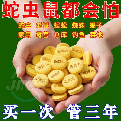 蛇虫鼠蚁丨轻松驱除丨安全防护