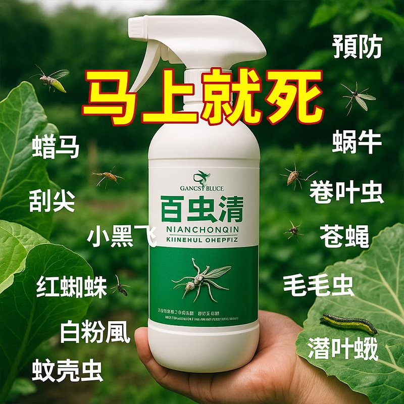 一喷灭【百虫清】绿植花卉蔬菜杀虫驱虫剂去花虫药通用型家