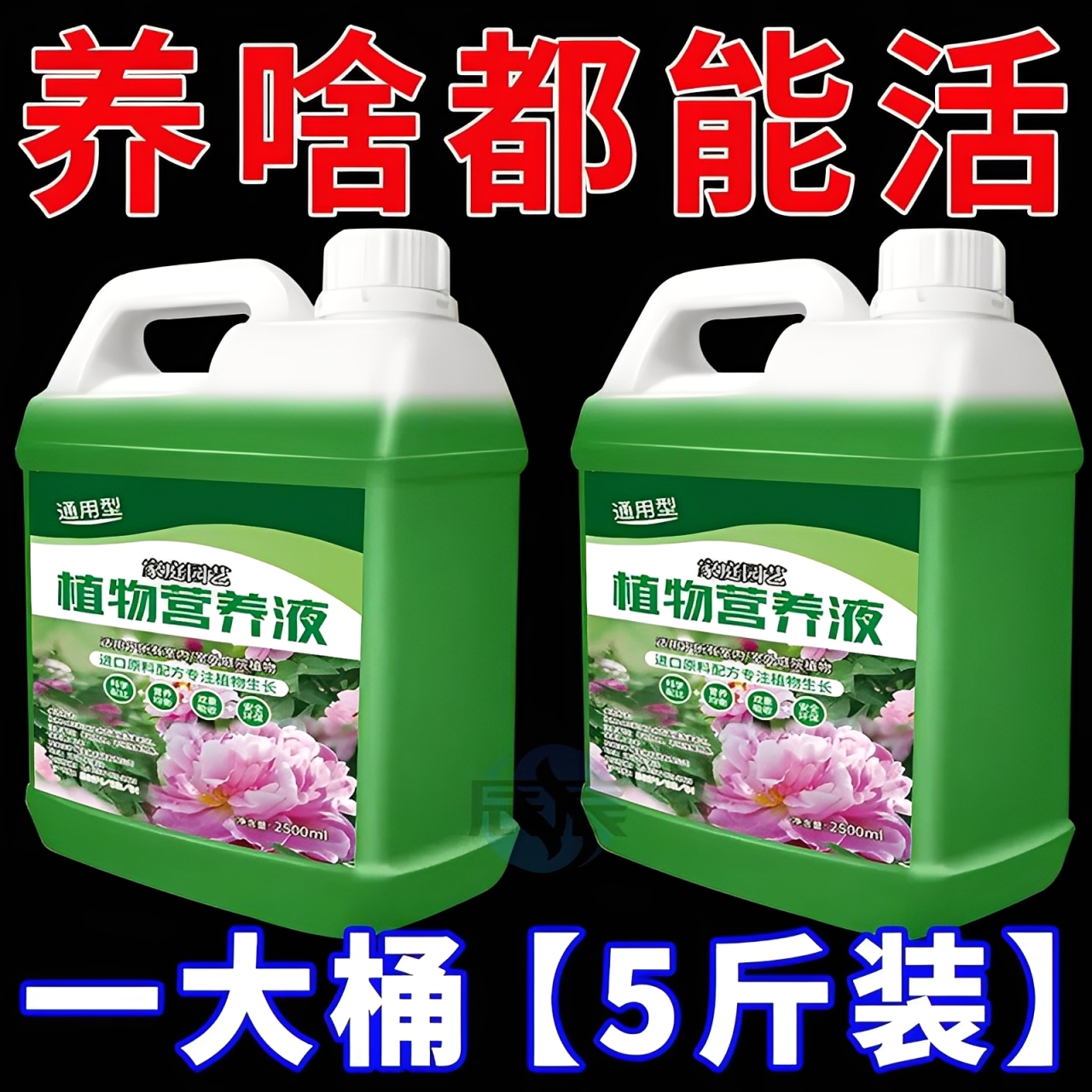 植物通用营养液土培水培发财树绿萝富贵竹盆栽室内外开花促绿肥料