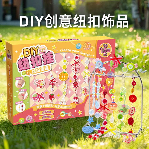 儿童手工DIY纽扣串珠首饰材料包