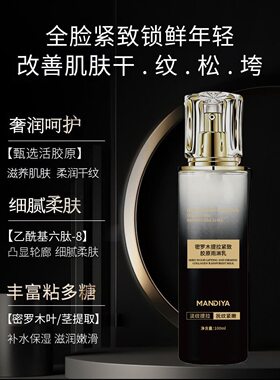 MANDIYA曼迪雅密罗木提拉紧致胶原雨淋乳补水保湿滋润肌肤精华乳