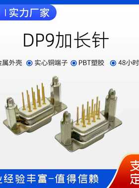 DB9加长针外露10MM DP9公母直插焊板镀金D-SUB插座 9P串口