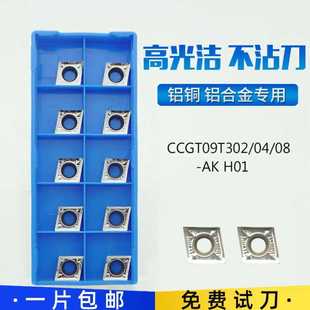 CCGT09T304AK/09T308/09T302-AK H01菱形铝用镗孔数控内孔车刀片