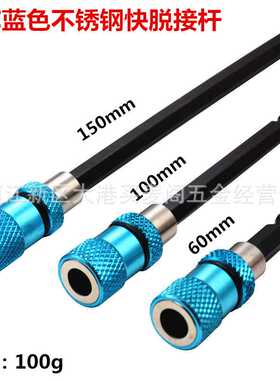 蓝色红色不锈钢批头接杆，快脱有磁延长定位杆60mm 双头批接杆