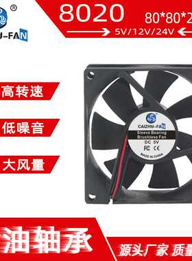DC8020散热风扇 80MM含油 5V12V24V电脑机箱工业风扇