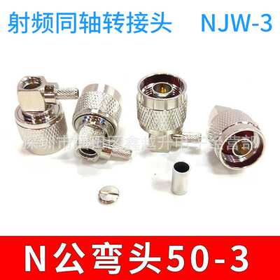 N公弯头50-3射频同轴转接头L16公直角90度NJW-3压接RG58 RG142线