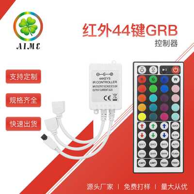 led红外控制器 5-24VIR红外无线控制器 rgb七彩44键灯带控制器