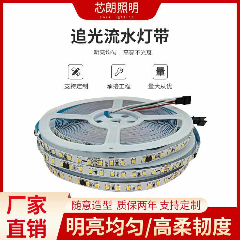 24v单色外控流水2835LED灯带120灯外置IC可编程跑马流星雨灯条