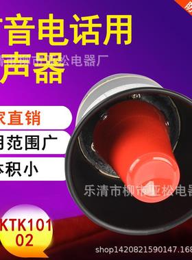 扩音电话用扬声器KTK101-02 扬声器喇叭KTC102.3-1-02 预警喇叭
