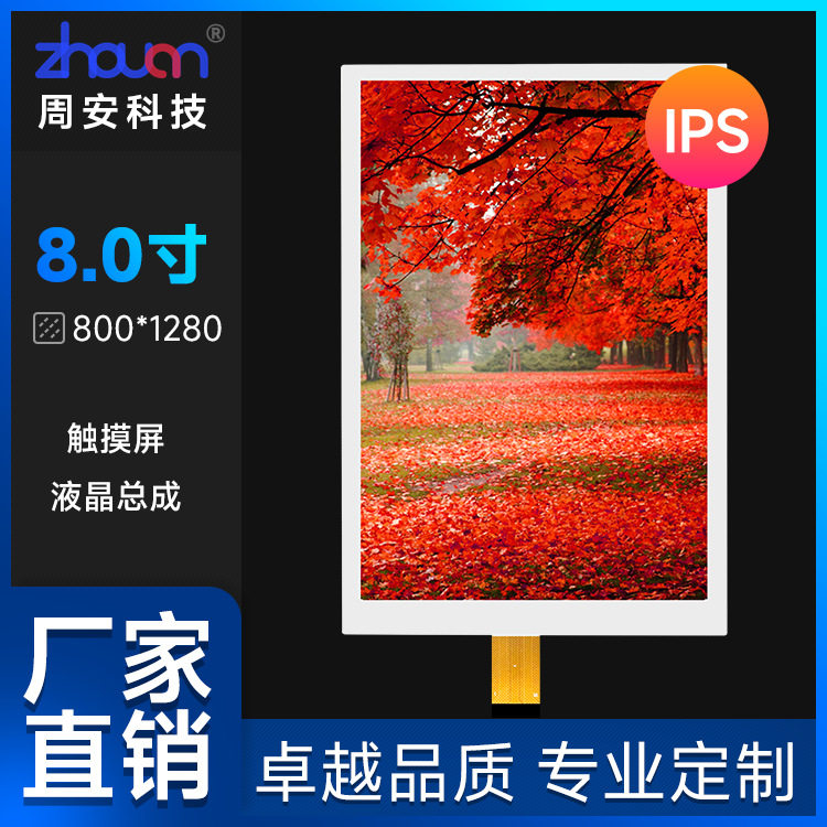 周安8寸液晶屏总成800*1280MIPI接口高清IPS屏TP贴合8寸触摸屏总