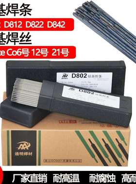 生产厂家D802钴基焊条D812 822钴铬钨合金焊芯堆焊焊条Co106焊丝