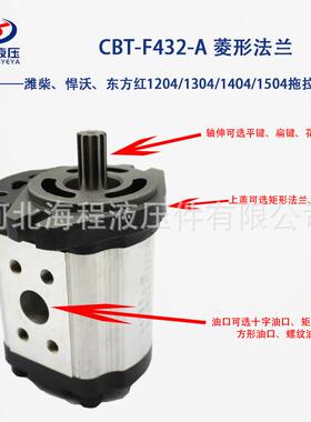 CBT-F432-A 液压泵 潍柴/悍沃/东方红1204/1304/1404/1504配套