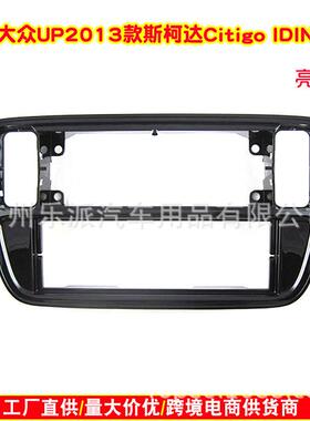 适用大众Up斯柯达Citigo西雅特Mii音响单锭DVD面板改装面框亮黑色