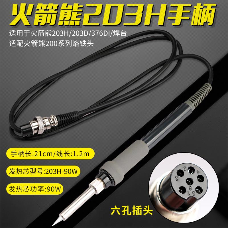 203H-90W手柄组件203H/204H/376DI电焊台焊笔手柄线电烙铁