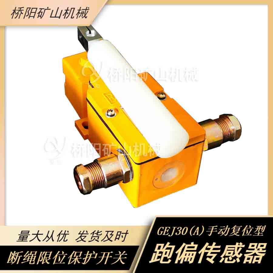 机尾越位保护驱动装置手动复位自动复位跑偏传感器矿山机械
