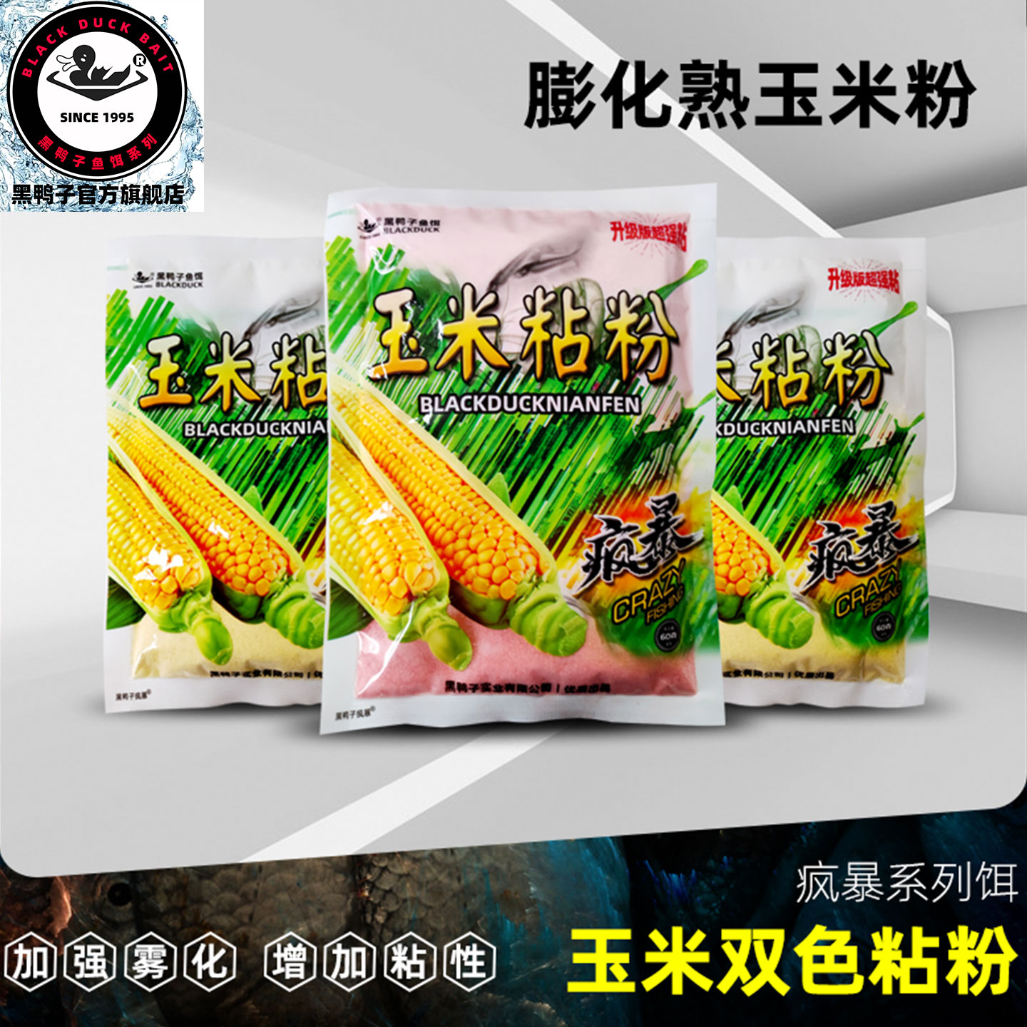 黑鸭子玉米粘粉垂钓添加剂