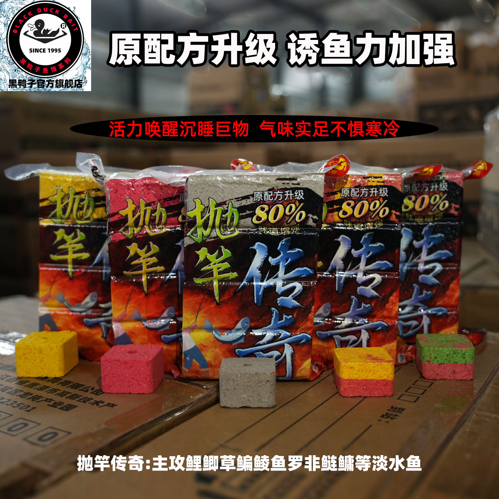 黑鸭子抛竿传奇味型加浓方块饵料