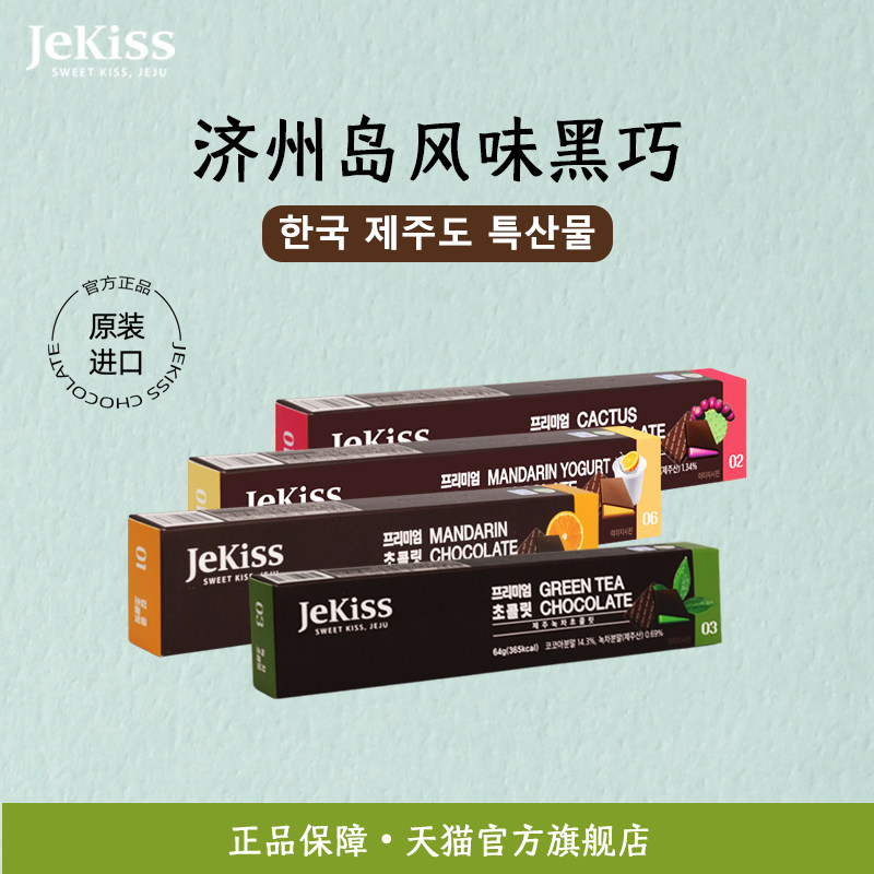 JEKISS韩国济州岛进口橘子巧克力绿茶黑巧伴手礼特产（代可可脂）,零食/坚果/特产,巧克力制品,淘宝优惠券,粉丝福利购,淘宝优惠卷