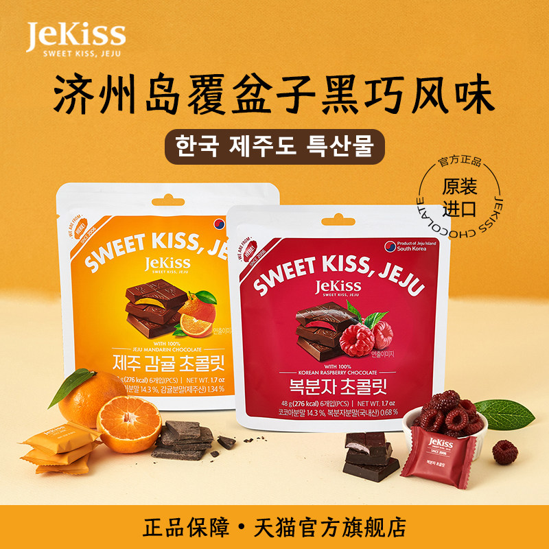 JEKISS韩国济州岛进口覆盆子橘子巧克力小零食伴手礼（代可可脂）