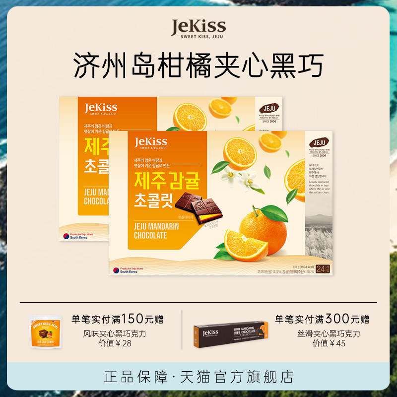 JEKISS韩国济州岛进口橘子巧克零食伴手礼特产2盒装（代可可脂）