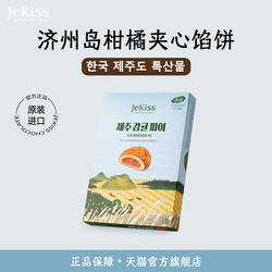 jekiss韩国济州岛原装进口柑橘果酱夹心馅饼特产伴手礼下午茶点心