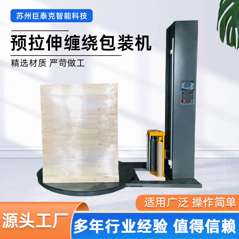 全自动薄膜预拉伸缠绕包装机