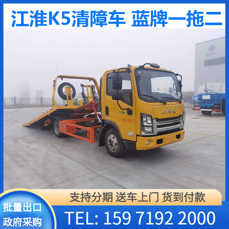 江淮威铃K5蓝牌一拖二清障车