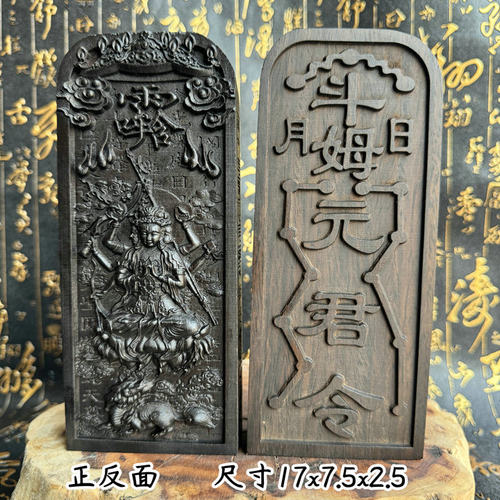 黑檀木令牌 道家用品 斗姆元君 道家令牌黑檀令牌