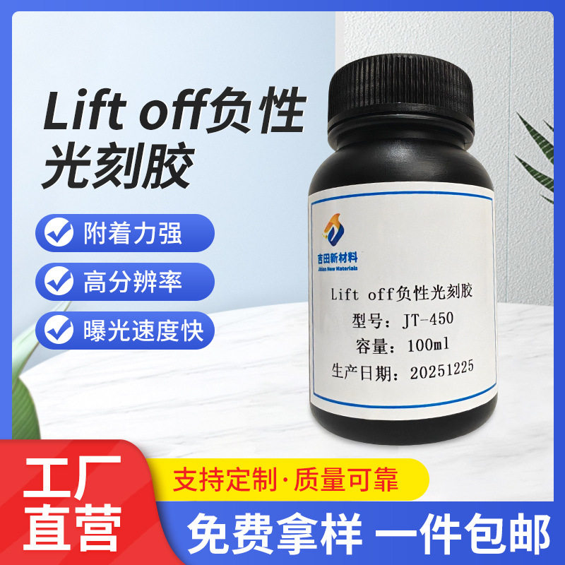 吉田JT-450负性光刻胶高灵敏