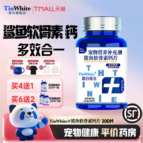 TinWhite狗狗鲨鱼软骨素钙片折耳猫宠物片健骨关节舒老年犬中小犬