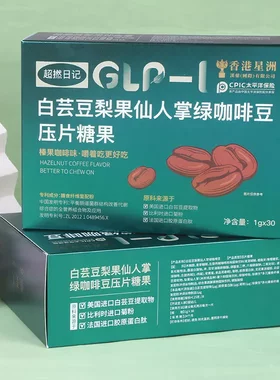 白芸豆梨果仙人掌绿咖啡豆压片糖果绿原酸膳食纤维饱腹代餐30粒
